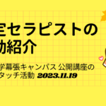 認定セラピストの活動紹介　東都大学イベント