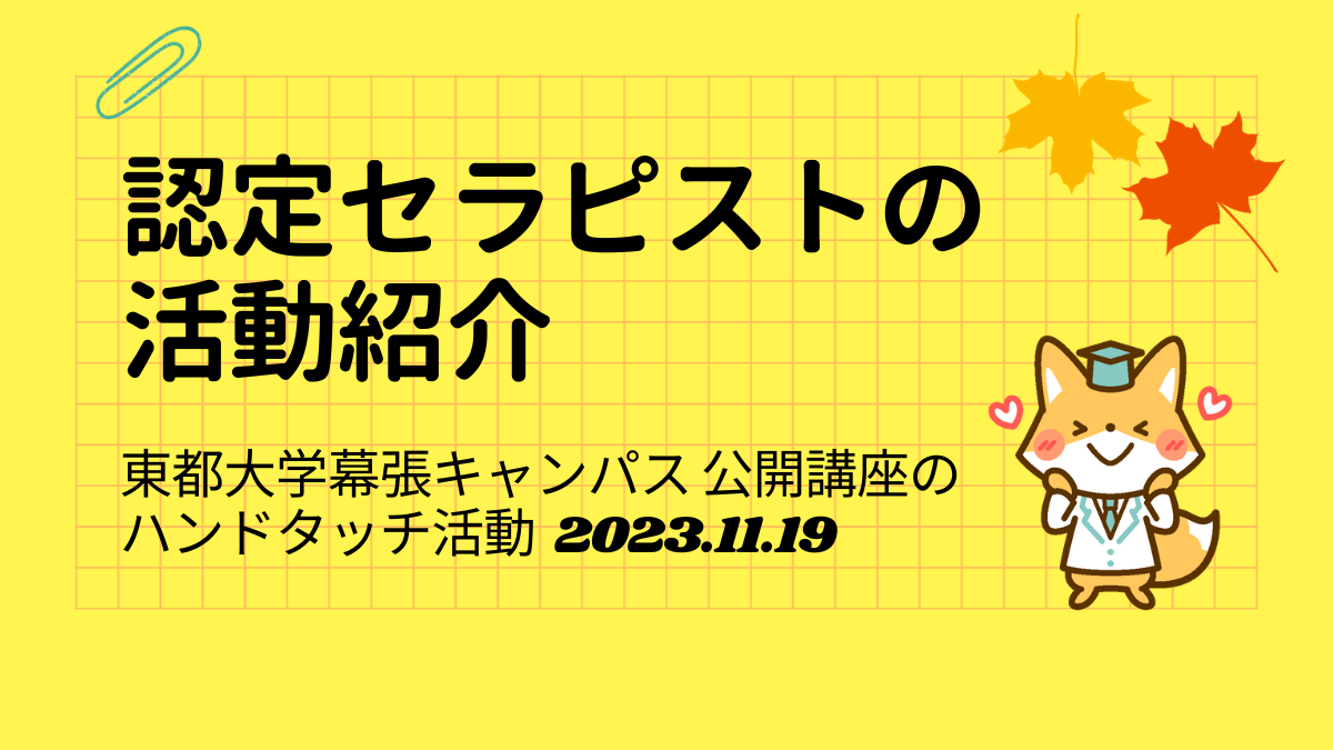 認定セラピストの活動紹介　東都大学イベント