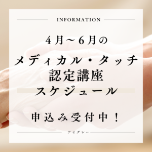 ４月から６月のメディカル・タッチ認定講座スケジュール