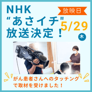 【テレビ取材のお知らせ】NHKの「あさイチ」で、がん患者さんへのケアとして全国放送で紹介されます！