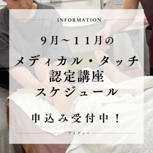 9月から11月のメディカル・タッチ認定講座スケジュール