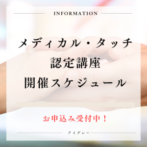 12月から2026年2月のメディカル・タッチ認定講座スケジュール
